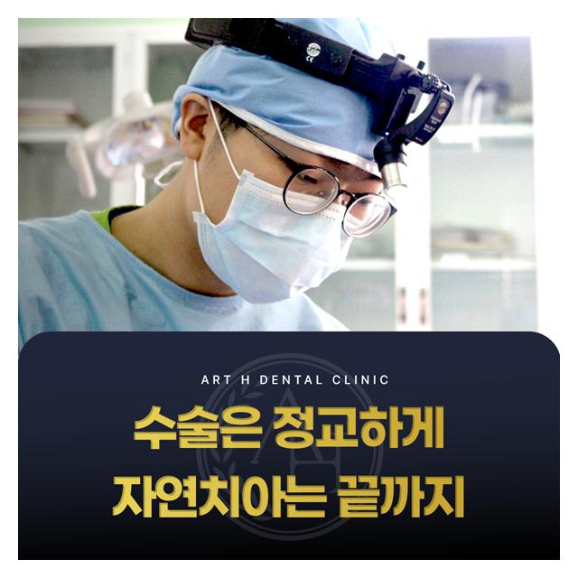 수술은 정교하게, 자연치아는 끝까지 살리겠습니다
