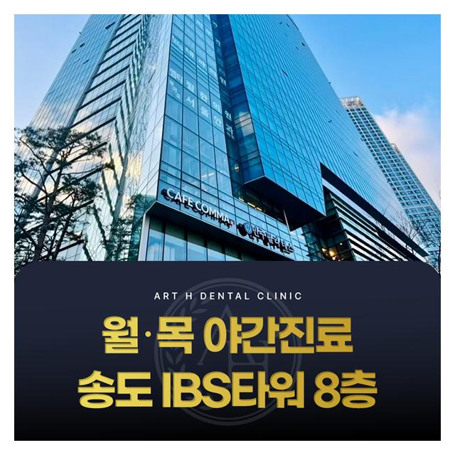 월,목요일 야간진료 송도IBS타워 8층에 있습니다